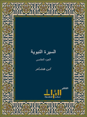 cover image of السيرة النبوية. الجزء الخامس